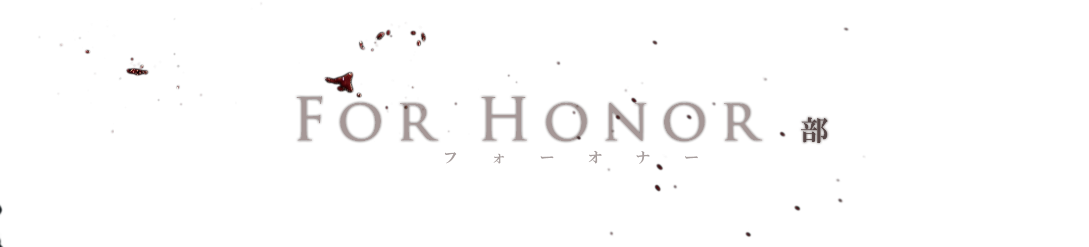 For Honor / フォーオナー部